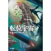 転位宇宙（早川書房） [電子書籍]