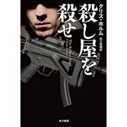 殺し屋を殺せ（早川書房） [電子書籍]