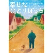 幸せなひとりぼっち（早川書房） [電子書籍]