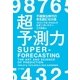 超予測力（早川書房） [電子書籍]
