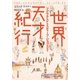 世界天才紀行（早川書房） [電子書籍]
