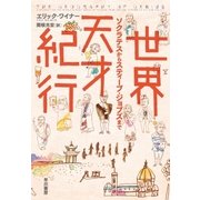 世界天才紀行（早川書房） [電子書籍]