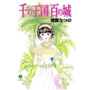 千の王国百の城（早川書房） [電子書籍]