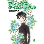 アレックス・タイムトラベル（早川書房） [電子書籍]