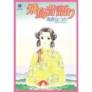 飛鳥昔語り（早川書房） [電子書籍]