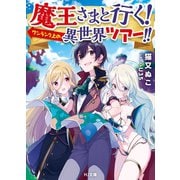 魔王さまと行く！ ワンランク上の異世界ツアー！！（ホビージャパン） [電子書籍]