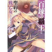 百錬の覇王と聖約の戦乙女12（ホビージャパン） [電子書籍]