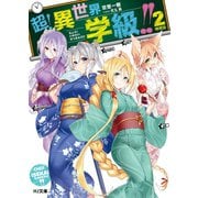 超！異世界学級！！ 2時間目（ホビージャパン） [電子書籍]