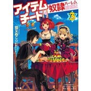 アイテムチートな奴隷ハーレム建国記3（ホビージャパン） [電子書籍]