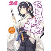 六畳間の侵略者！？24（ホビージャパン） [電子書籍]