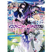 (Infinite Dendrogram)-インフィニット・デンドログラム- 1.可能性の始まり（ホビージャパン） [電子書籍]