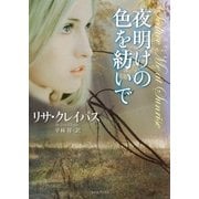 夜明けの色を紡いで（原書房） [電子書籍]