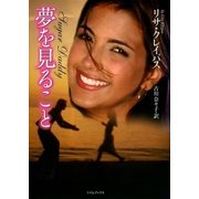 夢を見ること（原書房） [電子書籍]