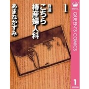 自選 こちら椿産婦人科 1（集英社） [電子書籍]