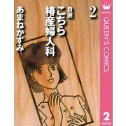 自選 こちら椿産婦人科 2（集英社） [電子書籍]