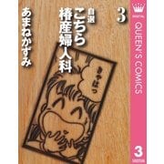 自選 こちら椿産婦人科 3（集英社） [電子書籍]