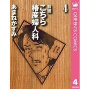 自選 こちら椿産婦人科 4（集英社） [電子書籍]