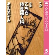 自選 こちら椿産婦人科 5（集英社） [電子書籍]