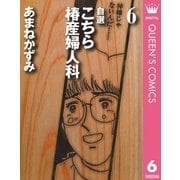 自選 こちら椿産婦人科 6（集英社） [電子書籍]