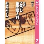 自選 こちら椿産婦人科 7（集英社） [電子書籍]