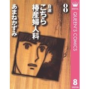自選 こちら椿産婦人科 8（集英社） [電子書籍]