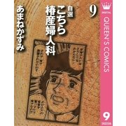 自選 こちら椿産婦人科 9（集英社） [電子書籍]