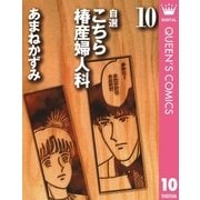 自選 こちら椿産婦人科 10（集英社） [電子書籍]