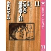 自選 こちら椿産婦人科 11（集英社） [電子書籍]