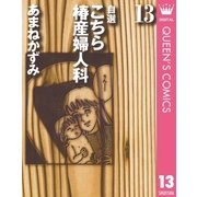 自選 こちら椿産婦人科 13（集英社） [電子書籍]