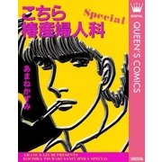 こちら椿産婦人科 Special（集英社） [電子書籍]