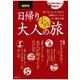 福岡発 日帰り 大人の小さな旅（昭文社） [電子書籍]