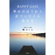 HAPPY GATE 幸せのほうから近づいてくる生き方（集英社） [電子書籍]