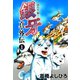 銀牙―流れ星 銀― 真・外伝 第1巻（サード・ライン） [電子書籍]