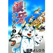銀牙―流れ星 銀― 真・外伝 第1巻（サード・ライン） [電子書籍]