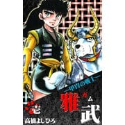 ―甲冑の戦士―雅武 第1巻（サード・ライン） [電子書籍]