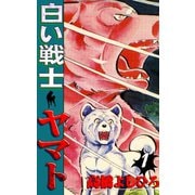 白い戦士ヤマト 第1巻（サード・ライン） [電子書籍]