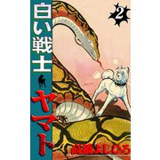 白い戦士ヤマト 第2巻（サード・ライン） [電子書籍]