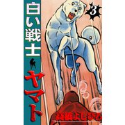 白い戦士ヤマト 第3巻（サード・ライン） [電子書籍]