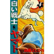 白い戦士ヤマト 第4巻（サード・ライン） [電子書籍]