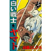 白い戦士ヤマト 第5巻（サード・ライン） [電子書籍]