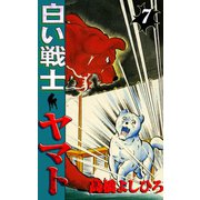 白い戦士ヤマト 第7巻（サード・ライン） [電子書籍]