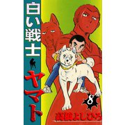 白い戦士ヤマト 第8巻（サード・ライン） [電子書籍]