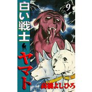 白い戦士ヤマト 第9巻（サード・ライン） [電子書籍]