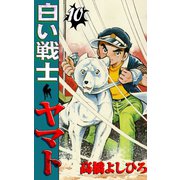 白い戦士ヤマト 第10巻（サード・ライン） [電子書籍]