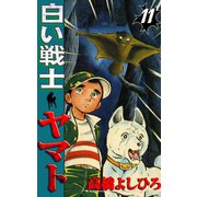 白い戦士ヤマト 第11巻（サード・ライン） [電子書籍]