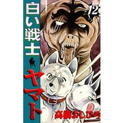 白い戦士ヤマト 第12巻（サード・ライン） [電子書籍]