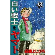 白い戦士ヤマト 第13巻（サード・ライン） [電子書籍]