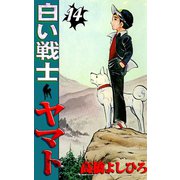白い戦士ヤマト 第14巻（サード・ライン） [電子書籍]
