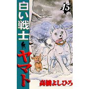 白い戦士ヤマト 第15巻（サード・ライン） [電子書籍]