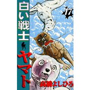 白い戦士ヤマト 第17巻（サード・ライン） [電子書籍]